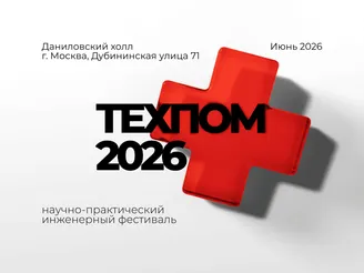 (Новости) ТЕХПОМ2026.png Изображение