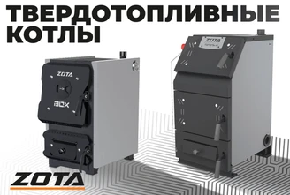 ТВЕРДОТОПЛИВНЫЕ
КОТЛЫ (Видео_ZOTA 2.0).png Изображение