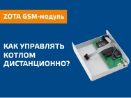 Видео: GSM-модуль ZOTA 