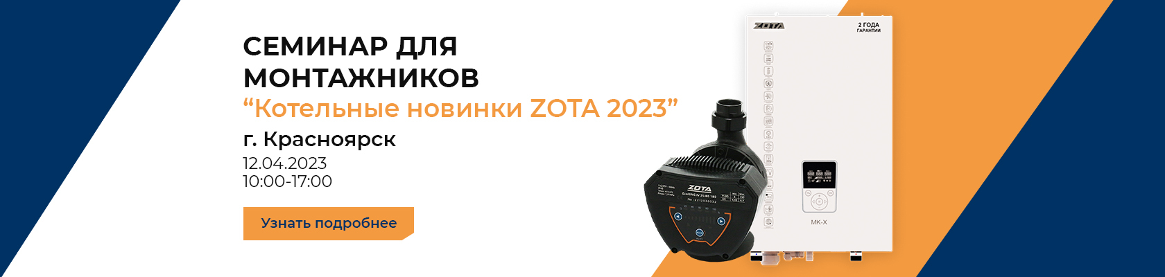 Семинар "Котельные новинки ZOTA 2023"