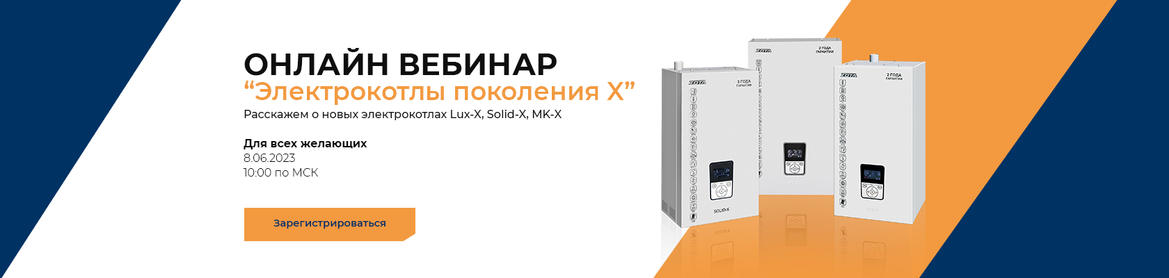Вебинар "Электрокотлы поколения Х"